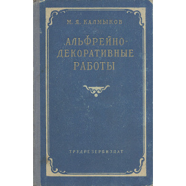 Альфрейно-декоративные работы