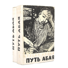 Путь Абая (комплект из 2 книг)