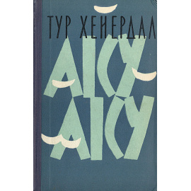 Аку-Аку. Тайна острова Пасхи