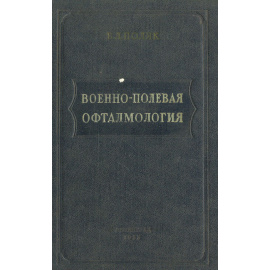 Военно-полевая офтальмология