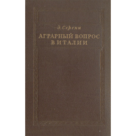 Аграрный вопрос в Италии
