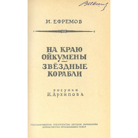 На краю Ойкумены. Звездные корабли