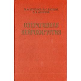Оперативная нейрохирургия
