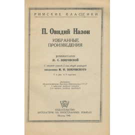 P. Ovidius Naso: Carmina Selecta / Публий Овидий Назон. Избранные произведения