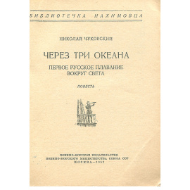 Через три океана