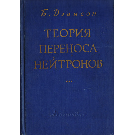 Теория переноса нейтронов