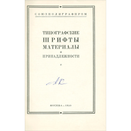Типографские шрифты, материалы и принадлежности