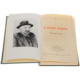 И. Соколов-Микитов. Избранное