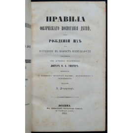 Гюнтер Ф.А. Дитя в здоровом и болезненном состоянии, или Правила физического воспитания детей, и Краткий гомеопатический лечебник детск