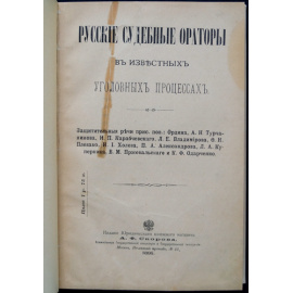 Русские судебные ораторы в известных уголовных процессах. В семи томах