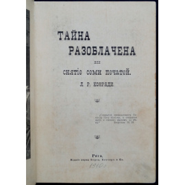 Конради Л.Р. Тайна разоблачена или снятие семи печатей.