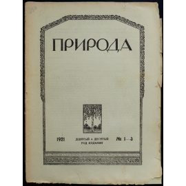 Природа: Популярный естественно-исторический журнал: Полные комплекты за 1921, 1922, 1923 годы