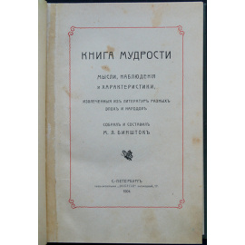 Книга мудрости: Мысли, наблюдения и характеристики, извлеченные из литератур разных эпох и народов