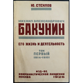 Стеклов Ю.М. Михаил Александрович Бакунин, его Жизнь и Деятельность. 1814-1876 гг. В 4-х тт. (Комплект)