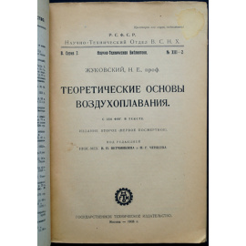 Комплект двух книг:. 1) Жуковский Н.Е., проф. Теоретические основы воздухоплавания. Издание второе (первое посмертное). Под редакцией инж.-м