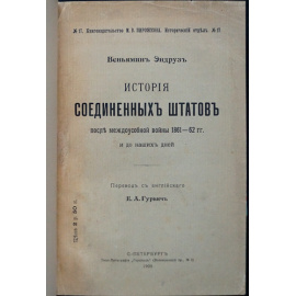 Веньямин Эндруз. История Соединенных Штатов после междоусобной войны 1861 - 62 гг. и до наших дней