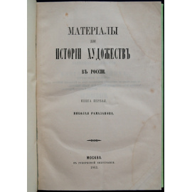 Рамазанов Н.А. Материалы для истории художеств в России.