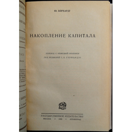 Борхардт Ю. Накопление капитала.