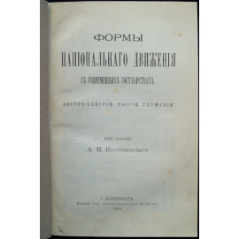 Формы национального движения в современных государствах. Австро-Венгрия, Россия, Германия