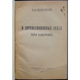 Волькенштейн Ф.А. В дореволюционных судах. Речи защитника.