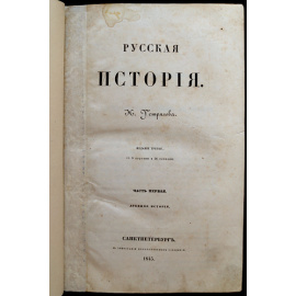 Устрялов Н. Русская история. В двух частях