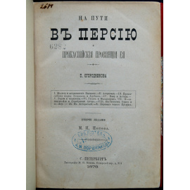 Огородников П. На пути в Персию и Прикаспийские провинции ее.