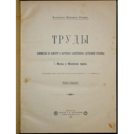 Московская церковная старина. Труды Комиссии по осмотру и изучению памятников церковной старины г. Москвы и Московской епархии. В четыр