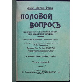 Форель Август. Половой вопрос. 2 тома.