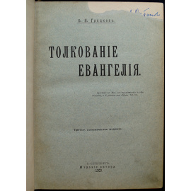 Гладков Б.И. Толкование Евангелия.