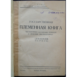 Государственная племенная книга чистокровных (английских) лошадей с отделом высококровных.