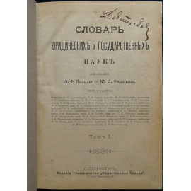 Волков А.Ф., Филипов Ю.Д. Словарь юридических и государственных наук. Т. 1.