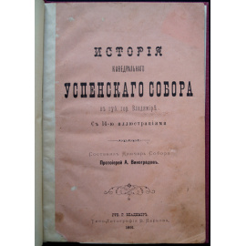 Виноградов А. История кафедрального Успенского собора в губ. Гор. Владимире