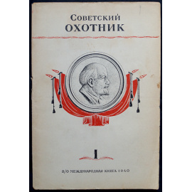 Журнал Советский охотник: Полные комплекты за 19401941 гг.