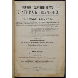 Дьяченко Григорий, протоирей магистр. Полный годичный круг кратких поучений, составленных на каждый день года применительно к житиям св