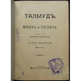 Талмуд. Мишна и Тосефта. В двенадцати книгах, в шести томах