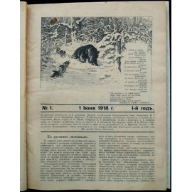 Охота для всех: Полный комплект за 1918 год.