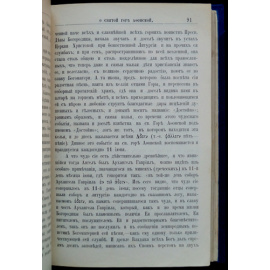 Письма Святогорца к друзьям своим о Святой горе Афонской. В 3-х частях