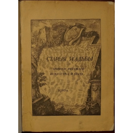 Старые усадьбы: Очерки русского искусства и быта. 1910 г.