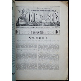 Ментализм: Ежемесячный иллюстрированный оккультный журнал: Комплект пятнадцати номеров за 1906-1907 годы: Год первый (1906-1907): № 1-2, 4-12.  Год вт