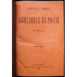 Список книг, вышедших в России в 1906 году