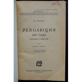 Революция 1917 года: (Хроника событий). Шесть томов. (Комплект).