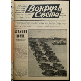 Вокруг Света: Журнал путешествий, открытий, изобретений, приключений: Полный комплект за 1927 г.