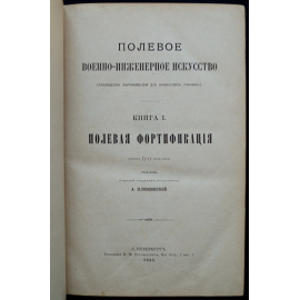 Плюцинский А.Ф. Полевое военно-инженерное искусство (Руководство фортификации для юнкерских училищ). Книга I. Полевая фортификация.