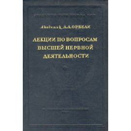 Л. А. Орбели. Лекции по вопросам высшей нервной деятельности