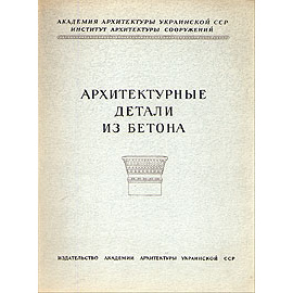 Архитектурные детали из бетона