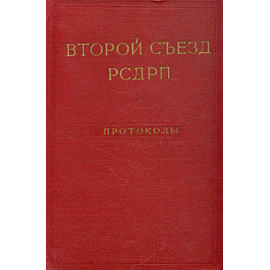 Второй съезд РСДРП. Протоколы