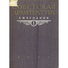 Советская архитектура. Ежегодник. Выпуск I