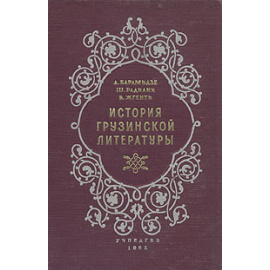 История грузинской литературы