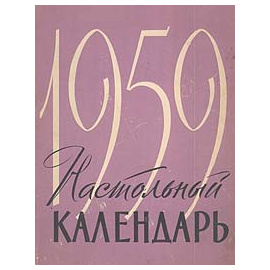 Настольный календарь 1959