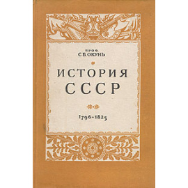История СССР